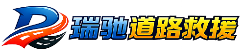 清原满族自治县瑞驰｜24小时提供拖车救援-附近汽车搭电补胎吊车脱困